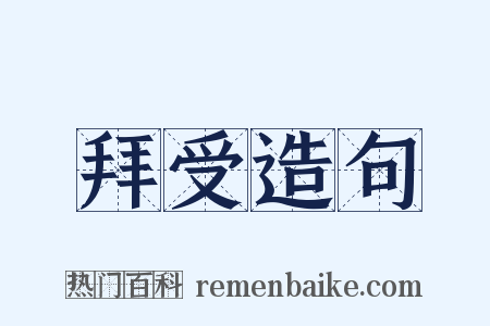 拜受造句是什么意思的图片